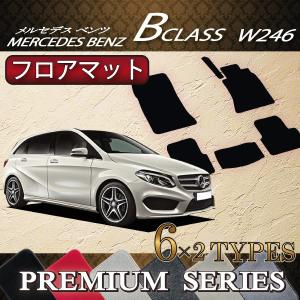 【5/12★1500円クーポン】メルセデス ベンツ Bクラス W246 フロアマット (プレミアム)｜fujimoto-youhin