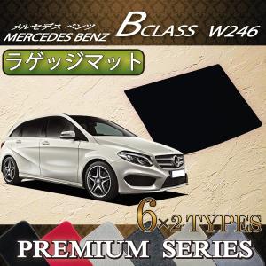 【5/25-26★1500円クーポン】メルセデス ベンツ Bクラス W246 ラゲッジマット (プレミアム)｜fujimoto-youhin