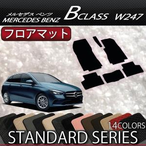 新型 メルセデス ベンツ Bクラス W247 フロアマット (スタンダード)｜fujimoto-youhin