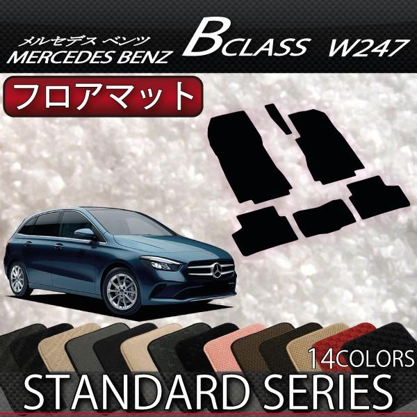 【5/25-26★1500円クーポン】新型 メルセデス ベンツ Bクラス W247 フロアマット (...