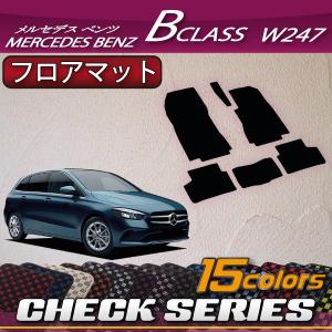 新型 メルセデス ベンツ Bクラス W247 フロアマット (チェック)｜fujimoto-youhin