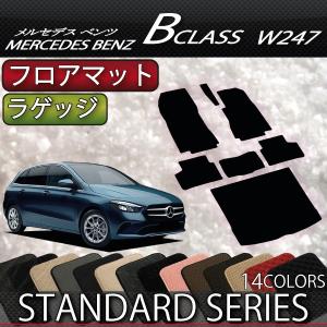 新型 メルセデス ベンツ Bクラス W247 フロアマット ラゲッジマット (スタンダード)｜fujimoto-youhin