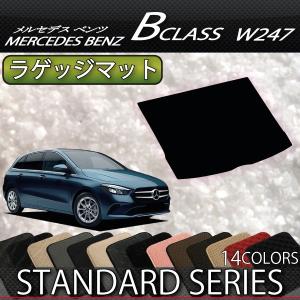 新型 メルセデス ベンツ Bクラス W247 ラゲッジマット (スタンダード)｜fujimoto-youhin