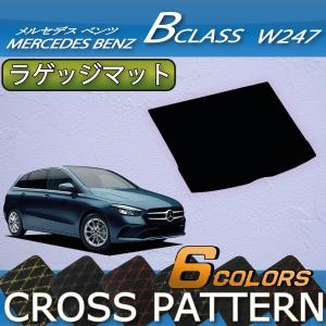 【4/25★最大1500円クーポン】新型 メルセデス ベンツ Bクラス W247 ラゲッジマット (クロス)｜fujimoto-youhin