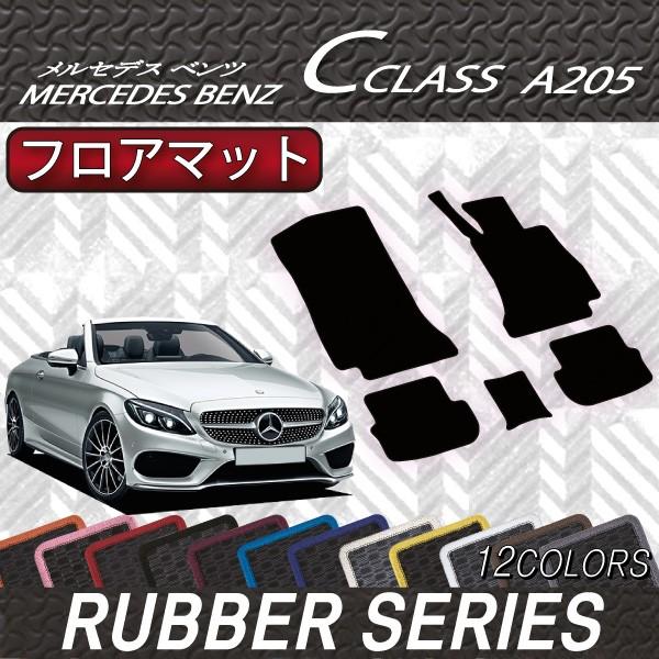 メルセデス ベンツ Cクラス カブリオレ A205 フロアマット (ラバー)