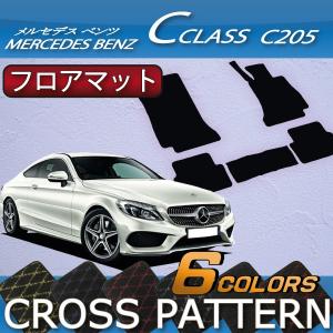 【6/5★1500円クーポン＋P5倍】メルセデス ベンツ Cクラス クーペ C205 フロアマット (クロス)｜fujimoto-youhin