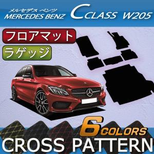 メルセデス ベンツ Cクラス ワゴン W205 フロアマット ラゲッジマット (クロス)｜fujimoto-youhin