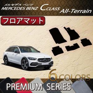 メルセデス ベンツ Cクラス オールテレイン S206 フロアマット (プレミアム)