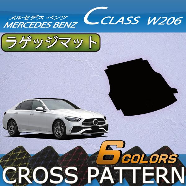 メルセデス ベンツ Cクラス セダン W206 ラゲッジマット (クロス)