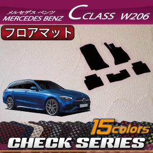 【5/25-26★1500円クーポン】メルセデス ベンツ Cクラス ワゴン W206 フロアマット (チェック)｜fujimoto-youhin