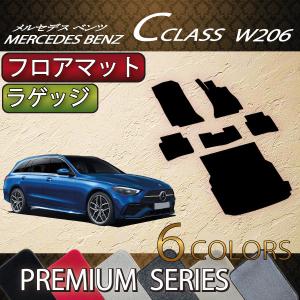 【5/25-26★1500円クーポン】メルセデス ベンツ Cクラス ワゴン W206 フロアマット ラゲッジマット (プレミアム)｜fujimoto-youhin