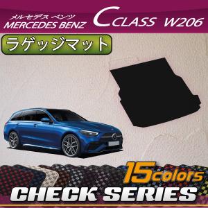 メルセデス ベンツ Cクラス ワゴン W206 ラゲッジマット (チェック)｜fujimoto-youhin