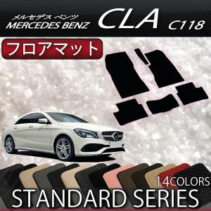 【4/25★最大1500円クーポン】メルセデス ベンツ 新型 CLA C118 フロアマット (スタンダード)｜fujimoto-youhin