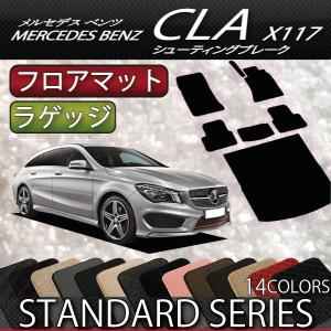 【5/25-26★1500円クーポン】メルセデス ベンツ CLA シューティングブレーク X117 フロアマット ラゲッジマット (スタンダード)｜fujimoto-youhin