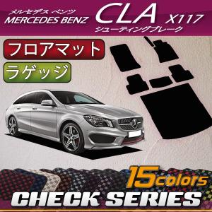 【5/25-26★1500円クーポン】メルセデス ベンツ CLA シューティングブレーク X117 フロアマット ラゲッジマット (チェック)｜fujimoto-youhin