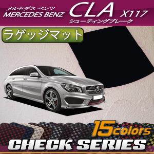 【5/25-26★1500円クーポン】メルセデス ベンツ CLA シューティングブレーク X117 ラゲッジマット (チェック)｜fujimoto-youhin