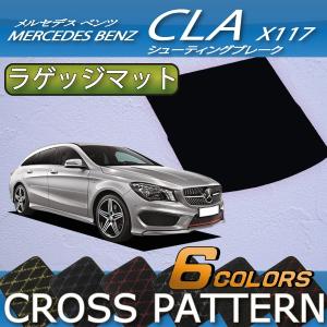 メルセデス ベンツ CLA シューティングブレーク X117 ラゲッジマット (クロス)｜fujimoto-youhin