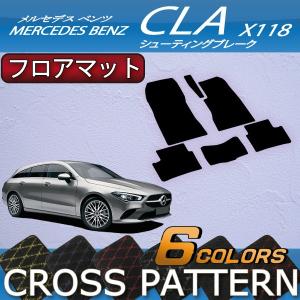 【5/25-26★1500円クーポン】メルセデス ベンツ 新型 CLA シューティングブレーク X118 フロアマット (クロス)｜fujimoto-youhin