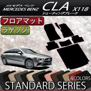 メルセデス ベンツ 新型 CLA C118 フロアマット ラゲッジマット
