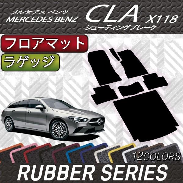 メルセデス ベンツ 新型 CLA シューティングブレーク X118 フロアマット ラゲッジマット (...