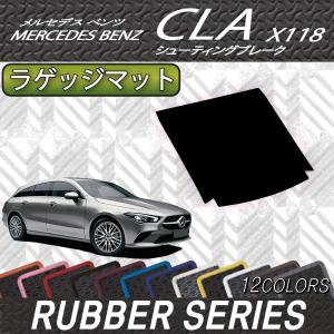 【5/25-26★1500円クーポン】メルセデス ベンツ 新型 CLA シューティングブレーク X118 ラゲッジマット (ラバー)