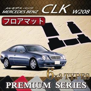 【5/15★1500円クーポン】メルセデス ベンツ CLK W208 フロアマット (プレミアム)｜fujimoto-youhin