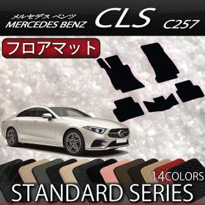 Mercedes-Benz（メルセデス・ベンツ） メルセデス ベンツ CLS C257