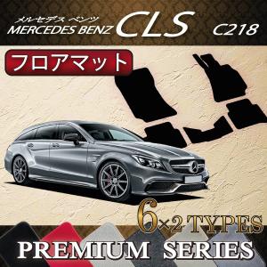 w218 メルセデスベンツ　ラバーマット Mercedes-Benz（メルセデス・ベンツ） メルセデス ベンツ CLS C218