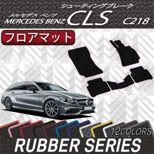 w218 メルセデスベンツ　ラバーマット Mercedes-Benz（メルセデス・ベンツ） メルセデス ベンツ CLS C218