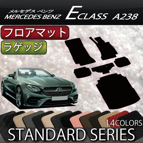 メルセデス ベンツ Eクラス カブリオレ A238 フロアマット ラゲッジマット (スタンダード)