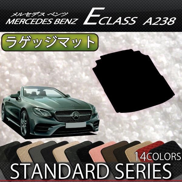 メルセデス ベンツ Eクラス カブリオレ A238 ラゲッジマット (スタンダード)