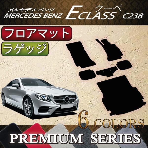 メルセデス ベンツ Eクラス クーペ C238 フロアマット ラゲッジマット (プレミアム)