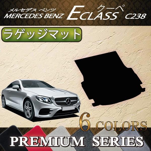 メルセデス ベンツ Eクラス クーペ C238 ラゲッジマット (プレミアム)