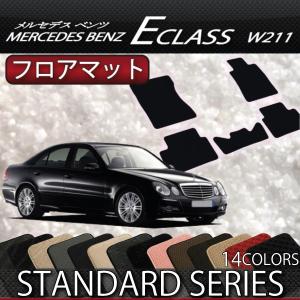 メルセデス ベンツ Eクラス W211 フロアマット (スタンダード)
