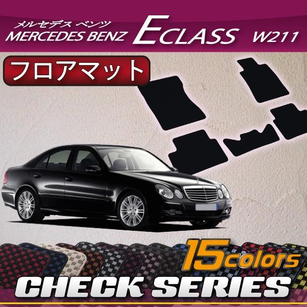 メルセデス ベンツ Eクラス W211 フロアマット (チェック)