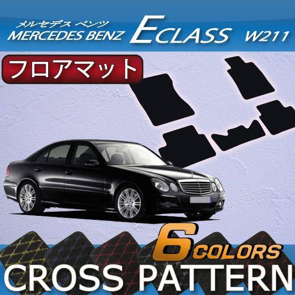 メルセデス ベンツ Eクラス W211 フロアマット (クロス)