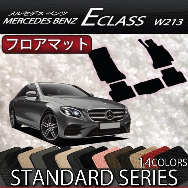 メルセデス ベンツ Eクラス セダン W213 フロアマット (スタンダード)
