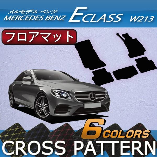 メルセデス ベンツ Eクラス セダン W213 フロアマット (クロス)