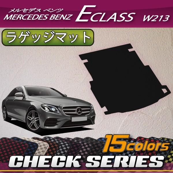 メルセデス ベンツ Eクラス セダン W213 ラゲッジマット (チェック)