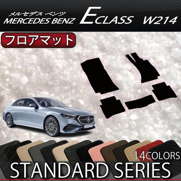 メルセデス ベンツ Eクラス セダン W214 フロアマット (スタンダード)