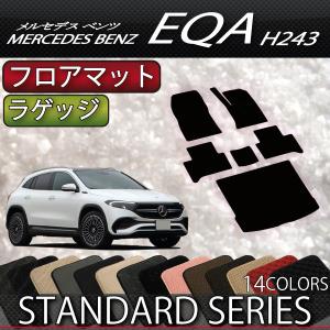 【5/25-26★1500円クーポン】メルセデス ベンツ EQA フロアマット ラゲッジマット (スタンダード)