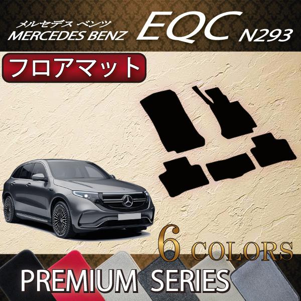 メルセデス ベンツ EQC フロアマット (プレミアム)