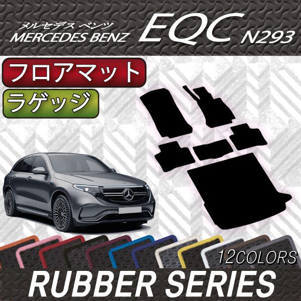 メルセデス ベンツ EQC フロアマット ラゲッジマット (ラバー)