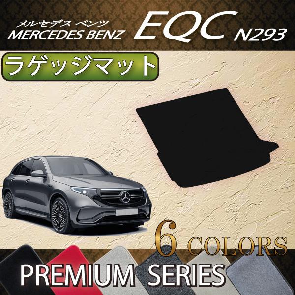 メルセデス ベンツ EQC ラゲッジマット (プレミアム)