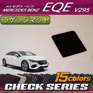 メルセデス ベンツ EQE V295 ラゲッジマット (チェック)