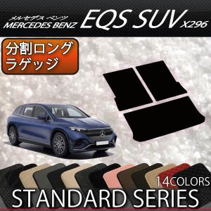 メルセデス ベンツ EQS SUV X296 分割ロングラゲッジマット （スタンダード）｜fujimoto-youhin