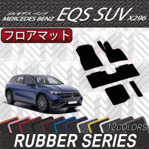 メルセデス ベンツ EQS SUV X296 フロアマット （ラバー）｜fujimoto-youhin