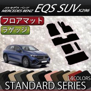 メルセデス ベンツ EQS SUV X296 フロアマット ラゲッジマット （スタンダード）｜fujimoto-youhin