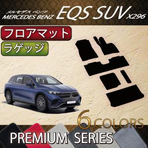 メルセデス ベンツ EQS SUV X296 フロアマット ラゲッジマット （プレミアム）｜fujimoto-youhin