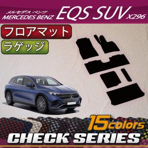 メルセデス ベンツ EQS SUV X296 フロアマット ラゲッジマット （チェック）｜fujimoto-youhin